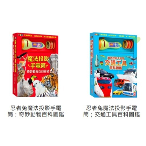 【樂在生活館】幼福 忍者兔魔法投影手電筒系列：