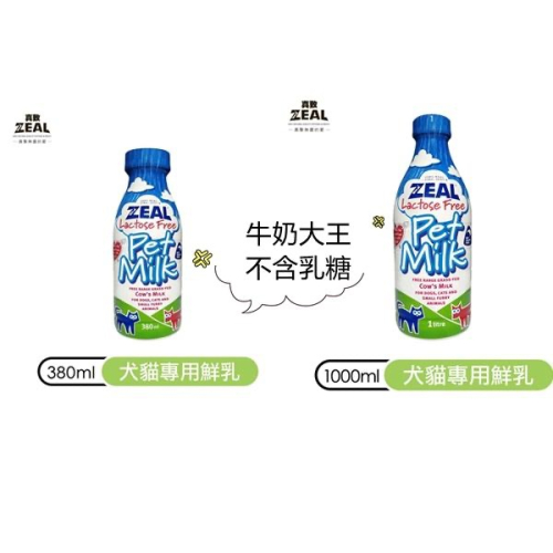 ?牛奶大王?真摯 ZEAL 紐西蘭犬貓專用鮮奶 不含乳糖 380ML/1000ML