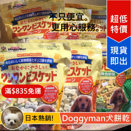 [Lumi來促銷]日本DoggyMan/犬用消臭餅乾/狗餅乾/小型犬/大型犬/台灣多格曼公司貨DOGGY MAN