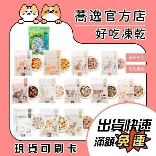 派庫廚房 PETCOOK 派斯生活 凍乾零食 冷凍乾燥 原肉 雞肉 丁香魚 鬼頭刀 蝦子 寵物零食 狗零食 貓零食