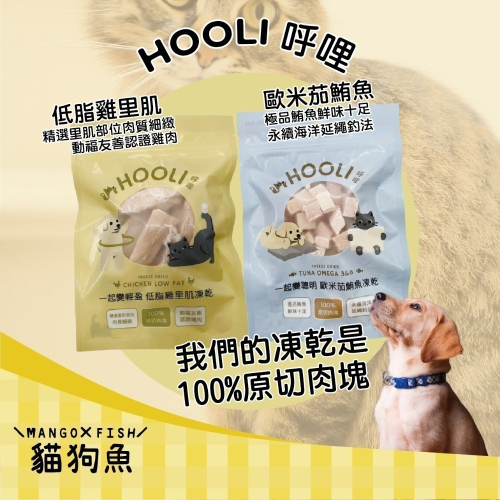 HOOLI 呼哩 貓用凍乾零食 呼哩 犬用凍乾零食 貓點心 凍乾零食 狗點心 貓零食 狗零食
