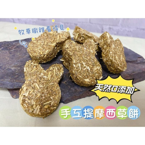 新鮮現做 手工提摩西草餅 可愛兔兔 天然牧草 無添加 寵物零食 寵物牧草 兔子 天竺鼠 龍貓