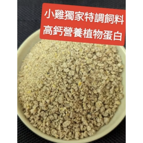 苗栗?小雞/幼仔雞?頂級營養高熱能成長粉狀小雞飼料/剛出生小雞寶寶/、中雞成長飼料、盧丁雞、鵪鶉、日本雞所有寵物雞飼