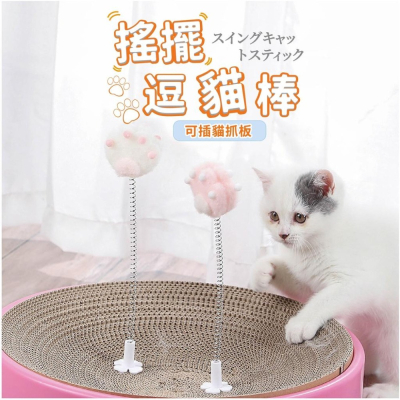 [台灣現貨 快速出貨]逗貓棒 貓咪玩具 百插搖搖樂 貓咪解悶自嗨玩具 插件式逗貓棒 耐咬 耐磨 彈簧逗貓棒 可插貓抓板