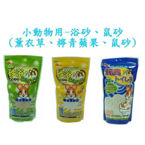 【風二店】小動物用-浴砂、鼠砂 (薰衣草、檸青蘋果、鼠砂) 倉鼠、三線鼠