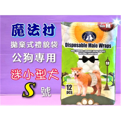 ?小福袋?魔法村 Pet Village PV《? S/14片》 公狗禮貌帶可拋棄式-公狗專用