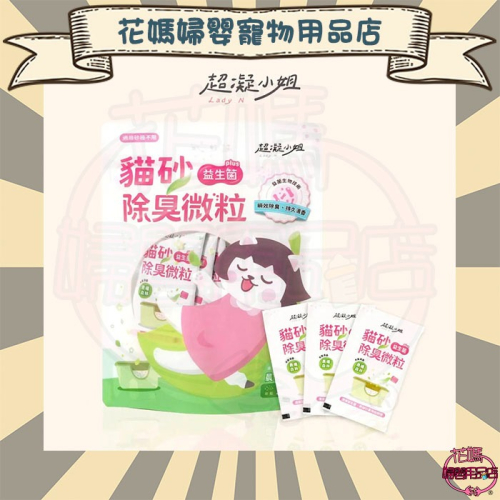 超凝小姐 貓砂益生菌除臭微粒｜木質清香-晨曦森林(微粒)15X10g 瞬效除臭，持久清香