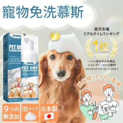 YEGBON寵物免洗清潔慕斯乾洗劑 PET DRY慕斯泡泡 沐浴露 狗狗 貓咪 寵物洗澡專用 除菌除異味 溫和 60ml