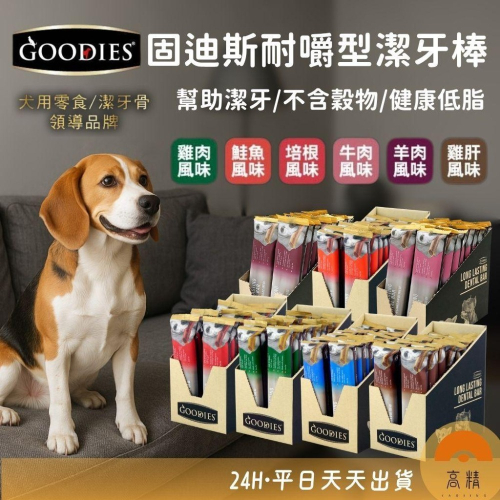 GOODIES固迪斯耐嚼型潔牙棒（單支/雙支入）(低敏無穀配方/犬用潔牙棒) 潔牙骨 耐咬