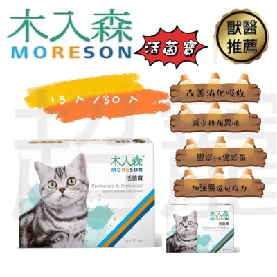 【Blue Cat】現貨 MORESON 木入森 貓咪活菌寶 木入森活箘寶 木入森益生菌 2g-15入/30入