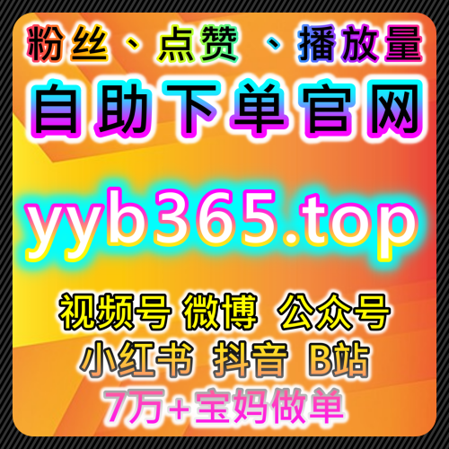 視頻號權重修復與秒單播放平台 sphfen.top 視頻號直播看過無上限推流10萬-1百萬看過
