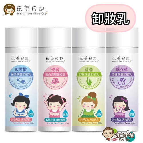 ✨幼齒小舖✨【台灣公司貨】玩美日記 卸妝乳 深層卸妝乳 (蘆薈/玫瑰/薰衣草/玻尿酸)100ml