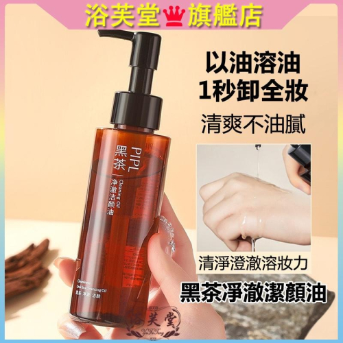 現貨 卸妝油 臉部卸妝油 眼唇卸妝油 卸妝 PIPL黑茶卸妝油溫和清潔眼唇臉三合一卸妝水敏感肌卸妝油潔顏油 卸妝水