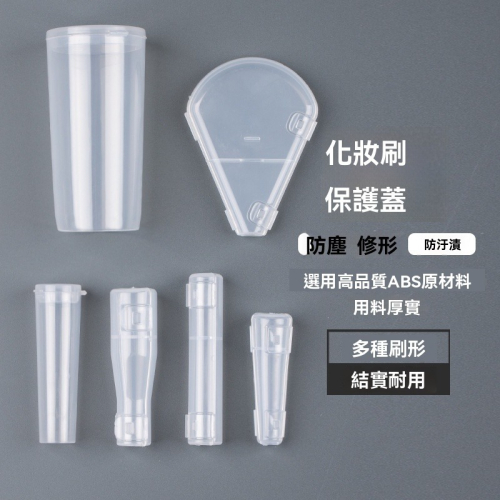 【愛來客 】化妝刷刷具保護蓋護毛套防塵蓋PBT材質塑保護套網套