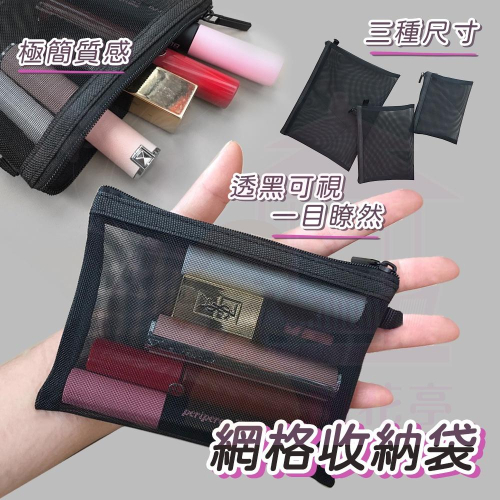 【新增立體款】收納袋 筆袋 收納網袋 化妝包 化妝袋 尼龍網袋 網紗 無印風收納袋 無印收納 無印筆袋