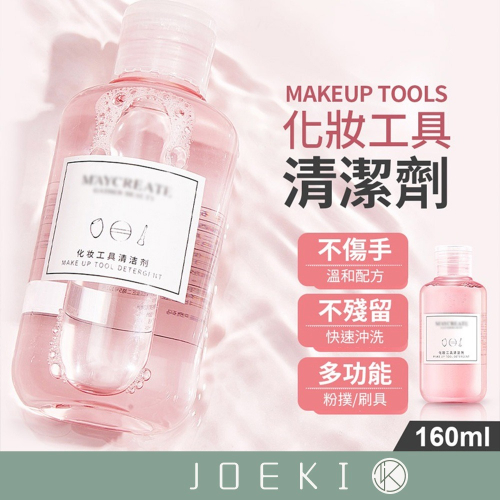 化妝工具清潔劑 刷具清潔 粉撲清洗液 刷具洗刷 粉撲清洗 刷具清洗劑 化妝刷清洗劑【MZ0084】