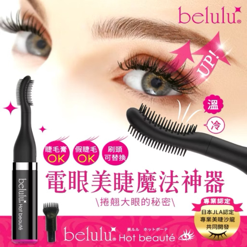 日本??Belulu 美露露 電眼美睫魔法神器 睫毛熱風儀 睫毛加熱器 美睫 根源矯正 睫毛夾 睫毛捲翹 日本JLA