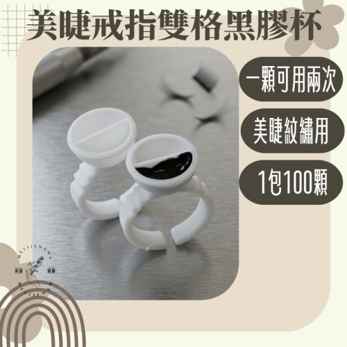 雙格黑膠 黑膠戒台 美睫戒指 雙格黑膠杯 戒指黑膠杯 紋繡 紋繡戒指 雙格黑膠 黑膠杯 美睫娜娜