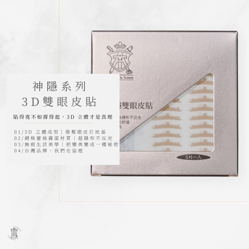 Tommy&Anson神隱系列3D雙眼皮貼～霧面蕾絲網格 自然隱形不反光 強力支撐 腫泡眼救星 台灣品牌