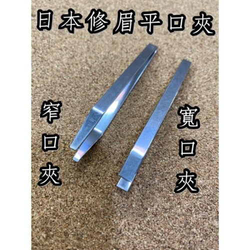 現貨 台製 7.5cm 日本修眉平口夾 窄口 / 寬口 眉夾 夾子 不鏽鋼眉夾 平口夾子 眉毛夾 除毛夾 平口夾