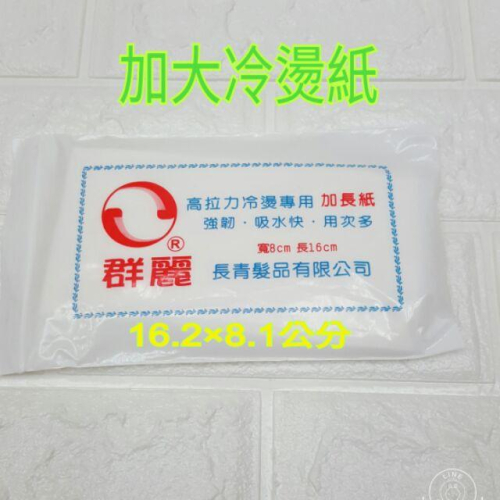 冷燙紙/專業沙龍設計師愛用 加長冷燙棉紙 包裝 【美髮學堂】