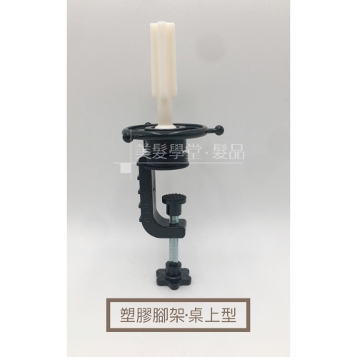 桌上型小腳架 桌上腳架 塑膠小腳架 假人頭架子 桌上固定架 假人頭固定 〔美髮學堂‧髮品〕