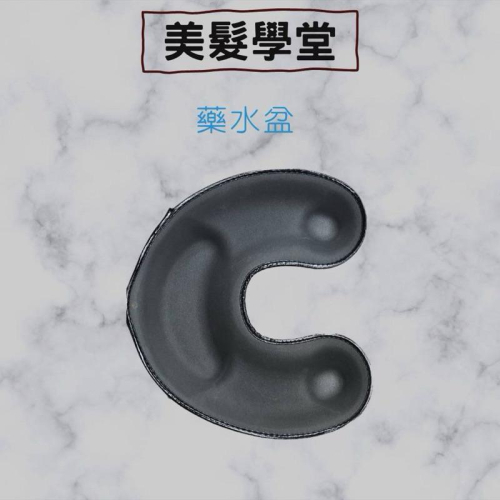 冷燙盆 U型冷燙冷燙盆 勞電盆 美髮學堂 附蝦皮代開發票