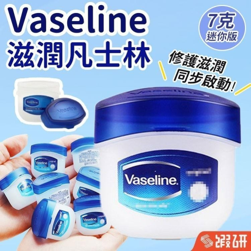 【同闆購物】德國 凡士林 Vaseline 經典迷你修護版 護膚膏 護膚霜 潤膚膏 潤膚霜 迷你版 5.5g 隨身攜帶