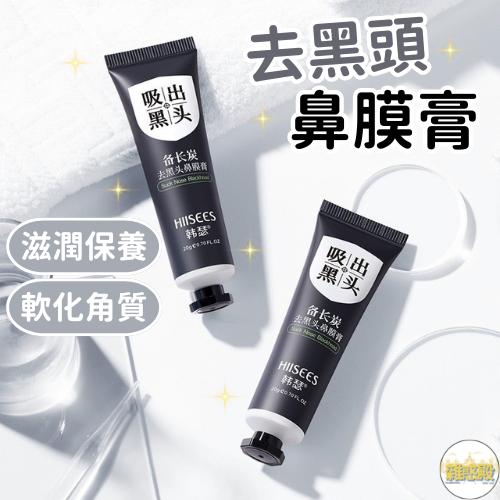 【台灣現貨火速寄出】備長炭去黑頭鼻膜膏 20g 柔亮細膚 吸黑頭 浮離 黑頭粉刺 保濕滋潤
