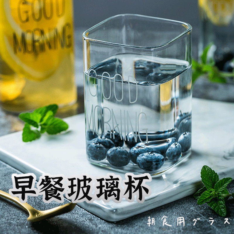四方good morning玻璃杯】北歐風牛奶杯 玻璃杯 早餐杯 沙拉杯 早安杯 透明玻璃杯 茶杯 牛奶杯 咖啡杯 水杯