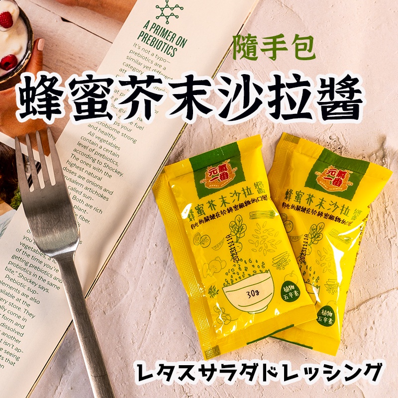 最新效期【蜂蜜芥末醬 】 沙拉醬 芥末醬 炸物沾醬 芥末沙拉醬 蜂蜜芥末醬 薯條沾醬 美乃滋 蜂蜜芥末沙拉醬 憶霖