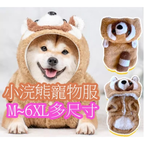 可愛小浣熊寵物衣服 小型犬 中大型犬都可穿保暖衣