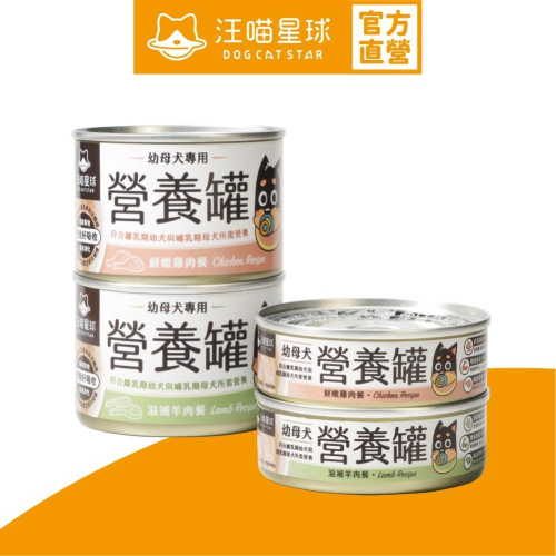 【毛小孩星球】幼犬95%營養無膠主食罐 單罐80g&165g狗罐 無膠 幼母犬 全口味【汪喵星球】
