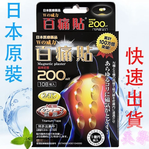 ?快速出貨?日本原裝正品 百痛貼 200MT 24K黃金版 另有130磁力貼 富士熔岩配合 磁力貼 痛痛貼200MT