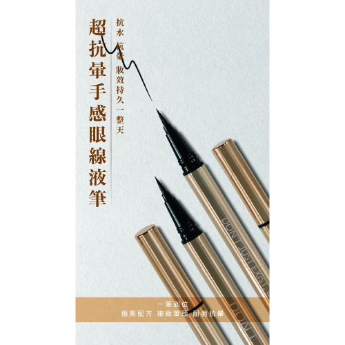 DON’T JEL 超抗暈手感眼線液筆-黑色