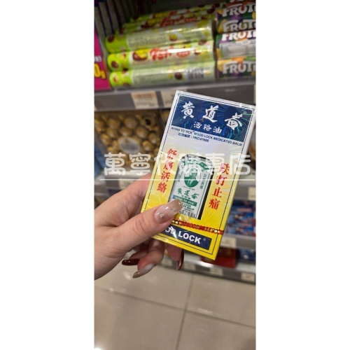 香港機場萬寧代購專店 香港黃道益 活絡油50ml 現貨