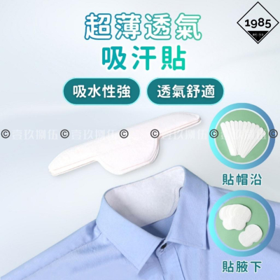 腋下吸汗墊 帽簷貼 衣領貼 腋下吸汗貼 吸汗墊片《1985life 生活》腋下吸汗貼片 腋下流汗乾爽貼 止汗墊片 吸汗貼