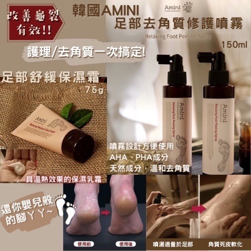韓國AMINI 人氣商品~足部噴霧 護理 150 去角質 龜裂