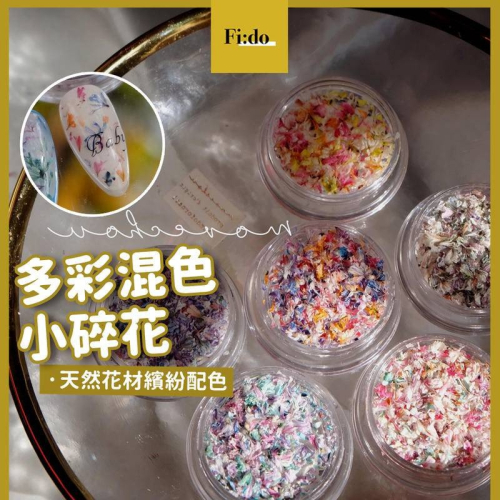 現貨｜ 日系混色乾燥花 碎花 美甲裝飾 diy素材 裝飾品 混色 多彩 乾花 小碎花 花瓣 壓花 smint同款