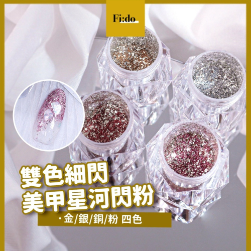 現貨｜日系 星河閃粉 雙色亮粉 細亮粉 閃粉金 閃粉銀 閃粉銅 閃粉 美甲亮粉 美甲造型 細閃粉 美甲點綴素材