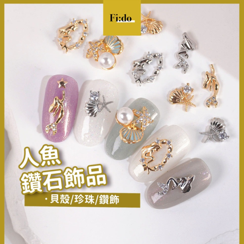 現貨｜ 日系 美人魚鋯石飾品 質感 貝殼珍珠 鑽飾 指甲 DIY 美甲 鑲嵌飾品 素材 海星 美人魚 立體大鑽飾