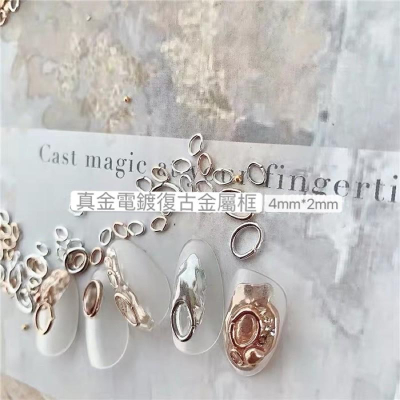 質感超好??復古鏤空真金電鍍金屬框/橢圓甲面瘦/淺金/玫瑰金框/滿鑽/玫瑰金美甲/金框/卯釘/排鑽設計/美甲飾品