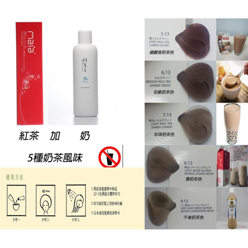 ★厚奶茶★ MAIA奶茶色系染髮霜 厚奶茶色 珍珠奶茶色 奶茶色系