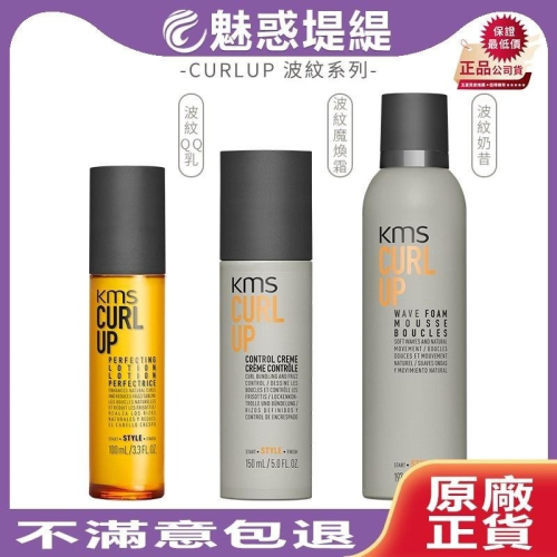 【魅惑堤緹?】KMS CURLUP 波紋系列 波紋奶昔 波紋魔幻霜 波紋QQ乳 定型 造型 波紋 護髮 公司貨