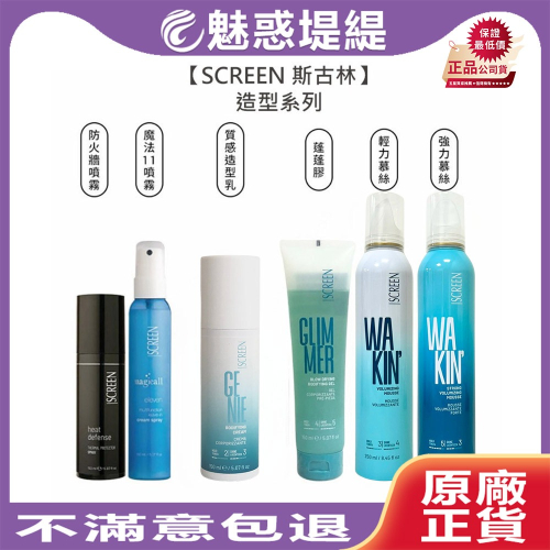 【魅惑堤緹?】SCREEN 斯古林 輕力/強力慕絲 造型 質感造型乳 魔法11噴霧 蓬蓬膠 防火牆噴霧 造型 公司貨