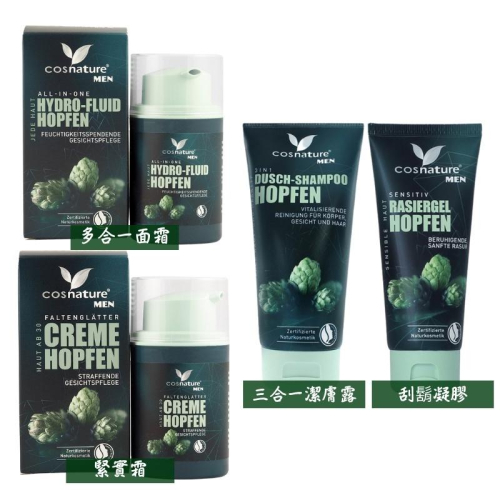 【現貨】德國 Cosnature 男士啤酒花多合一面霜/潔膚露 緊實霜/刮鬍凝膠 50/100/200ml 附發票