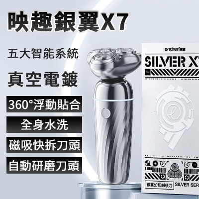 映趣銀翼X7刮鬍刀 ENCHEN 無死角 男性 刮鬍刀 真空電鍍 拆卸式刀頭 磁吸 快拆 出差旅遊必備 自動 研磨 智能