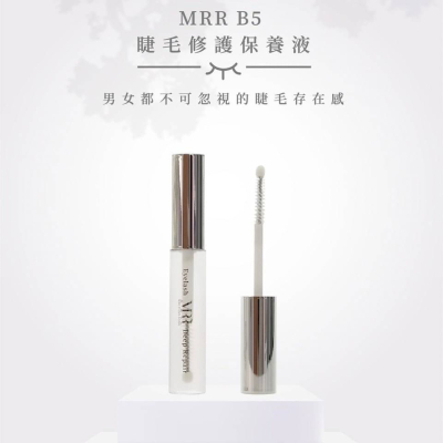 MRR B5 睫毛修護強韌液