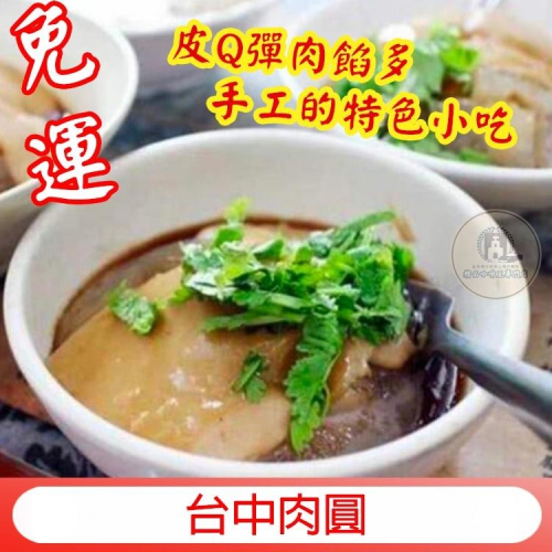 免運 台中肉圓(附醬)手工 冷凍出貨 香Q肉圓 40年老店皮Q彈肉餡多手工的特色小吃真材實料美味料理幸福洋溢的Q彈美味