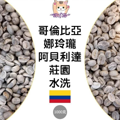 1kg生豆 哥倫比亞 娜玲瓏 阿貝利達莊園 水洗 - 世界咖啡生豆《咖啡生豆工廠×尋豆~只為飄香台灣》咖啡生豆 咖啡豆